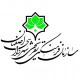 سازمان فرهنگی تفریحی شهرداری اصفهان