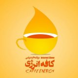 کافه انرژی - Caffe Energy